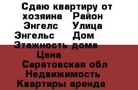 Сдаю квартиру от хозяина › Район ­ Энгелс1 › Улица ­ Энгельс-1 › Дом ­ 38 › Этажность дома ­ 4 › Цена ­ 8 300 - Саратовская обл. Недвижимость » Квартиры аренда   